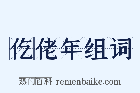 仡佬年组词是什么意思的图片